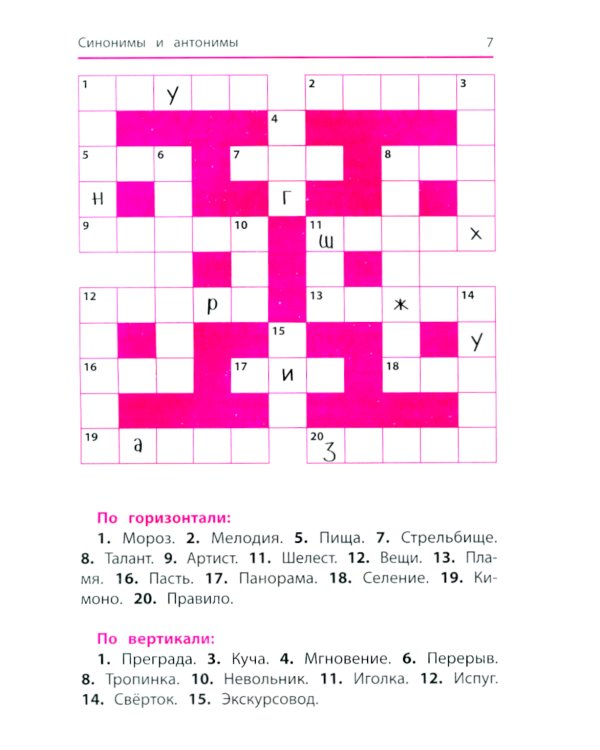 Синонимы и антонимы: кроссворды и головоломки для начальной школы. 6-е изд