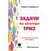 Задачи для изучающих ТРИЗ. 2-е изд., перераб. и доп