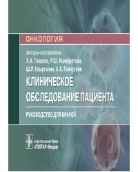 Клиническое обследование пациента: руководство для врачей (карм.формат)