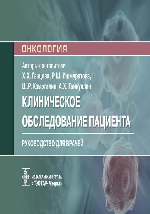 Онкология Клиническое обследование пациента: руководство для врачей (карм.формат)