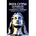 Сакральные тексты Индии Йога-сутры патанджали. Путь познания, созерцания и свободы. 2-е изд
