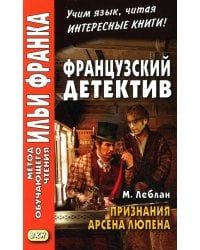Французский детектив. М. Леблан. Признания Арсена Люпена