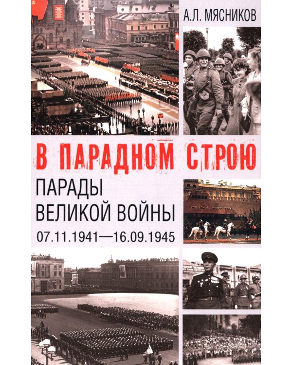 В парадном строю. Парады Великой войны (07.11.1941-16.09.1945)