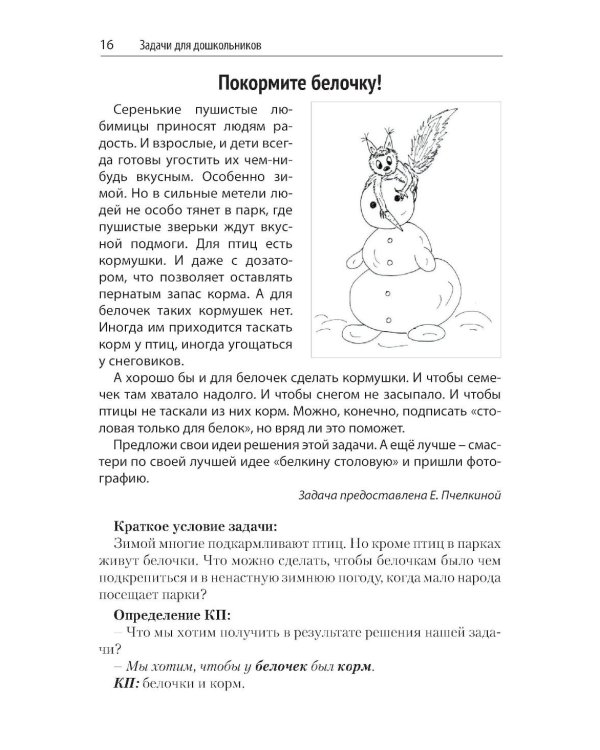 Задачи для изучающих ТРИЗ. 2-е изд., перераб. и доп