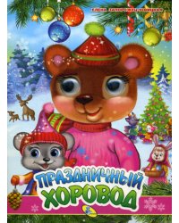 Глазки А5. Праздничный хоровод