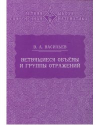 Ветвящиеся объемы и группы отражений. 2-е изд., стер