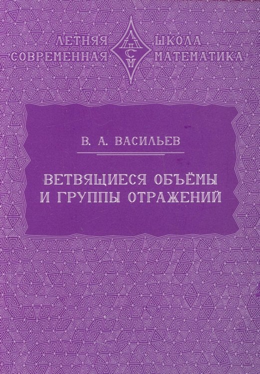 Ветвящиеся объемы и группы отражений. 2-е изд., стер