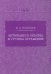 Ветвящиеся объемы и группы отражений. 2-е изд., стер