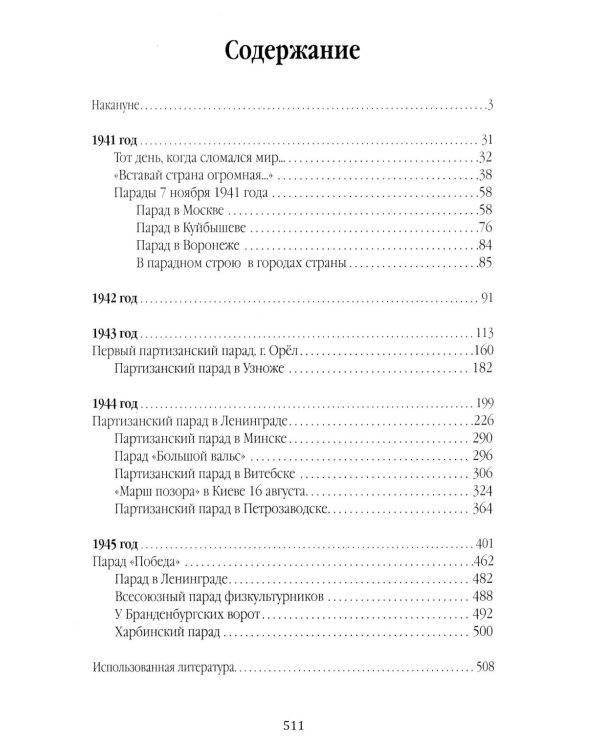 В парадном строю. Парады Великой войны (07.11.1941-16.09.1945)