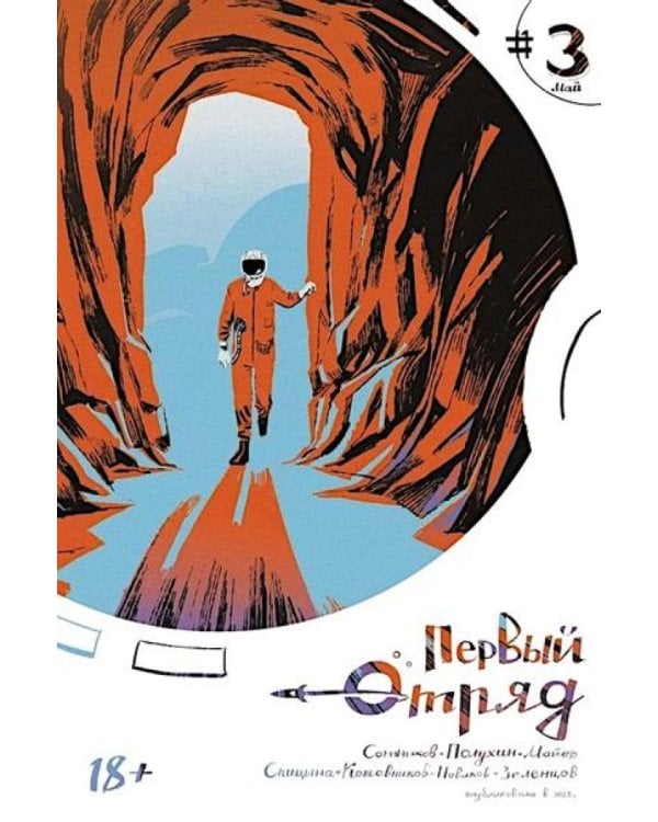 Первый отряд #3: комикс