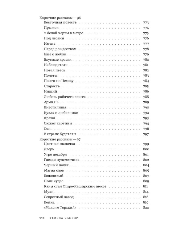 Собрание сочинений. Т. 3: Глаза на затылке