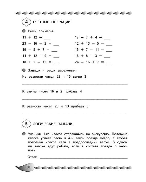 Решаю быстро и правильно. Сложение и вычитание: для детей 7-8 лет