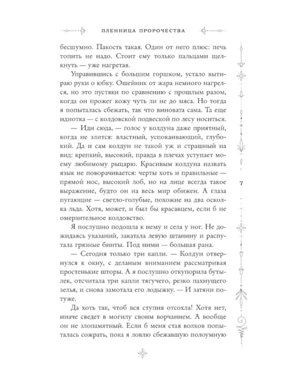 Пленница пророчества