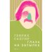 Собрание сочинений. Том 3. Глаза на затылке Собрание сочинений. Том 3. Глаза на затылке