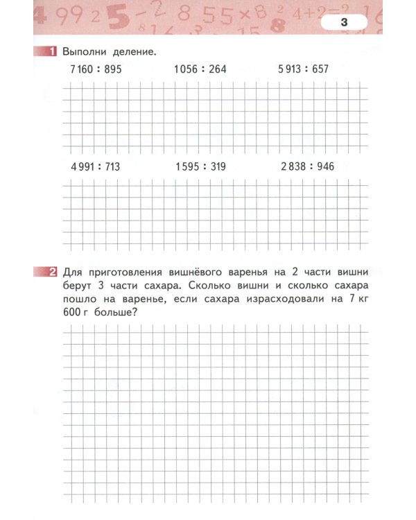 Математика. 4 кл. Рабочая тетрадь. В 4 ч. Ч. 4. 3-е изд