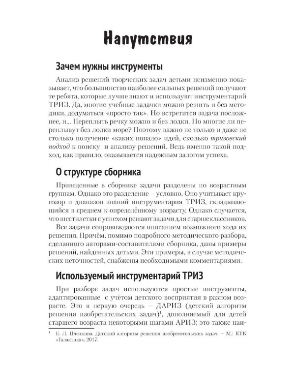 Задачи для изучающих ТРИЗ. 2-е изд., перераб. и доп