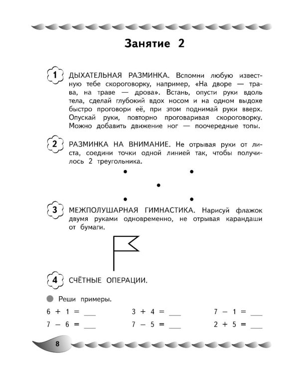 Решаю быстро и правильно. Сложение и вычитание: для детей 7-8 лет