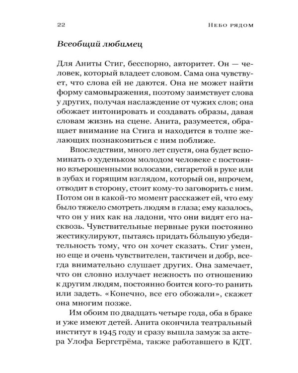 Дополнительное изображение книги «Небо рядом. Стиг Дагерман и Анита Бьерк: история о творчестве, борьбе за жизнь и о любви»