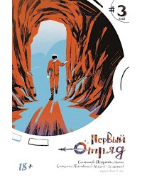 Первый отряд #3: комикс