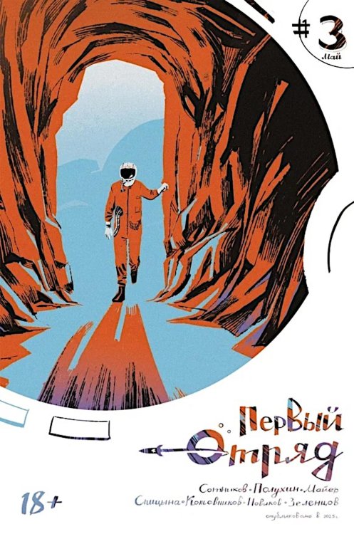 Первый отряд #3: комикс