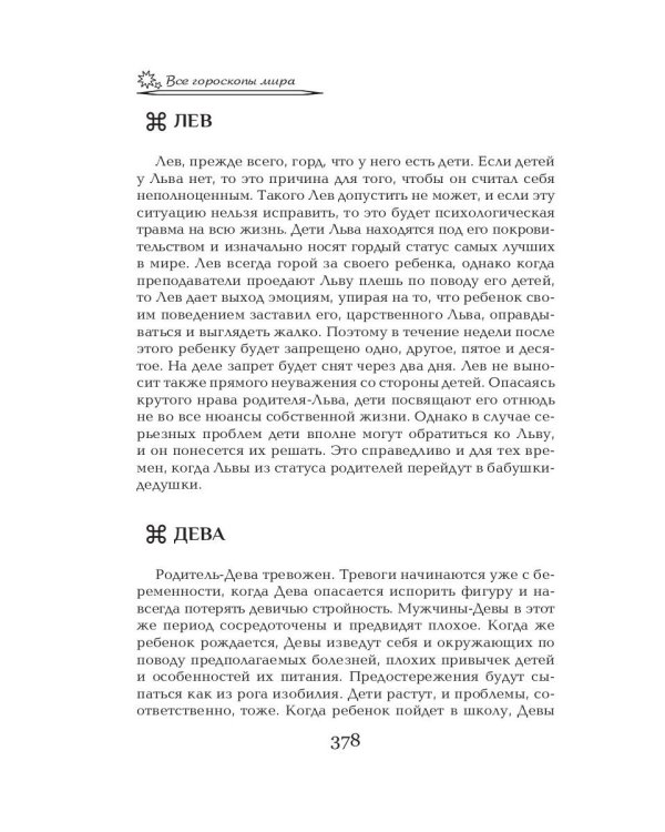 Все гороскопы мира. Полная энциклопедия