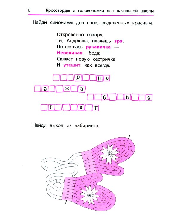 Синонимы и антонимы: кроссворды и головоломки для начальной школы. 6-е изд