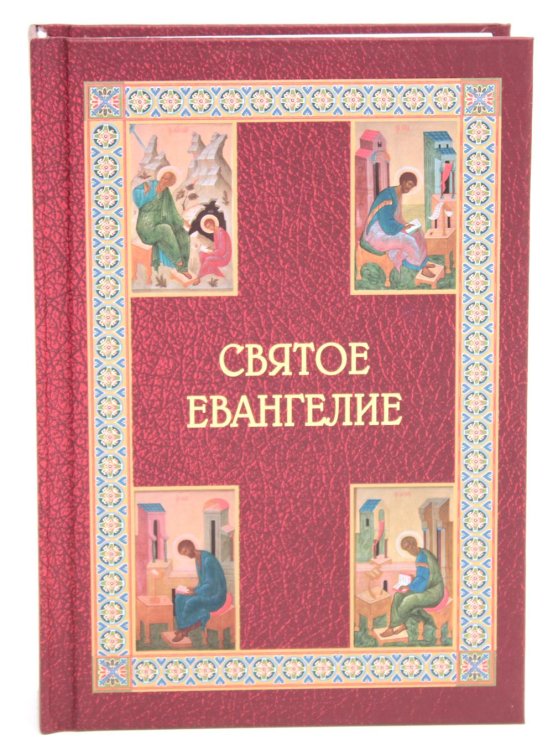 Святое Евангелие Святое Евангелие