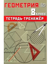 Геометрия 8 кл. Тетрадь-тренажер: Учебное псобие