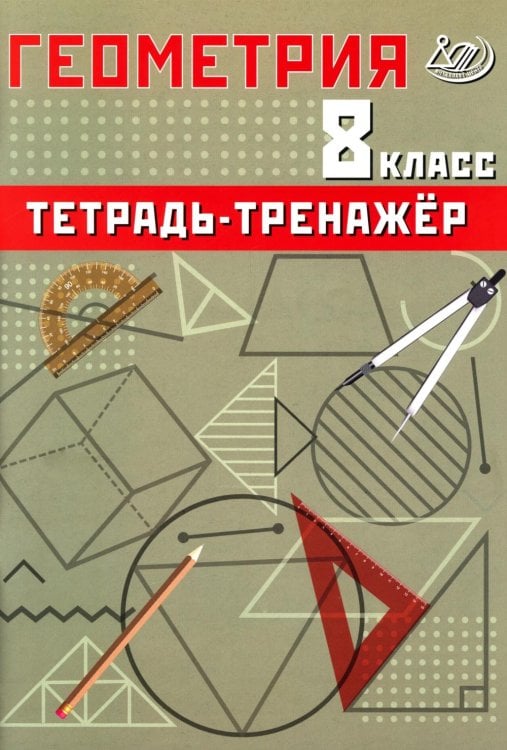 Геометрия 8 кл. Тетрадь-тренажер: Учебное псобие
