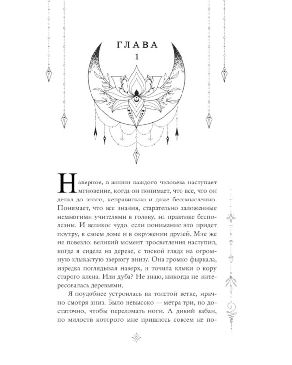 Пленница пророчества