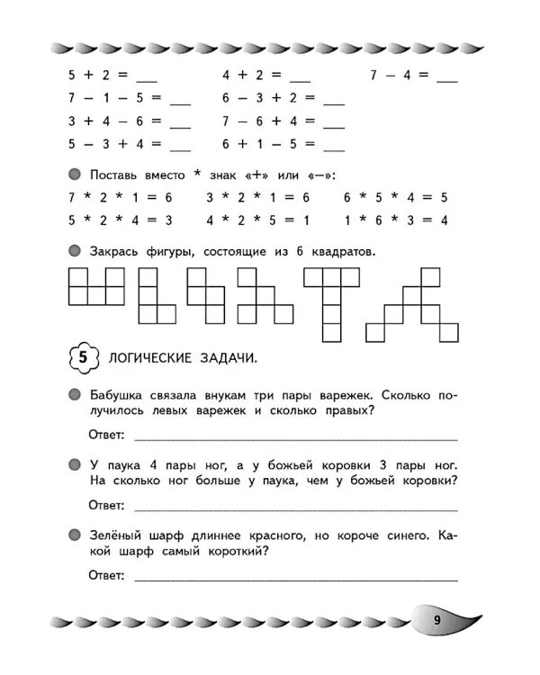 Решаю быстро и правильно. Сложение и вычитание: для детей 7-8 лет