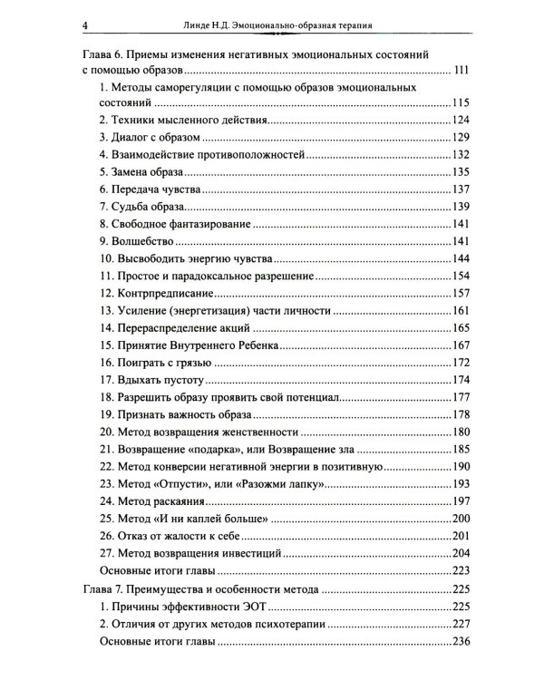 Эмоционально-образная (аналитически-действенная) терапия: чувство - образ - анализ - действие. 3-е изд