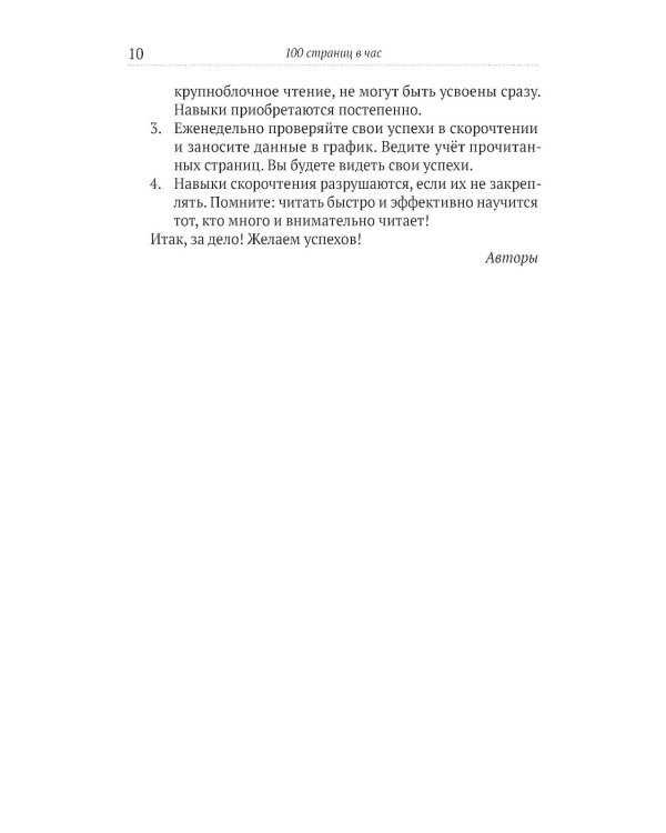 100 страниц в час. Теория и практика динамического чтения и рациональной работы с книгой