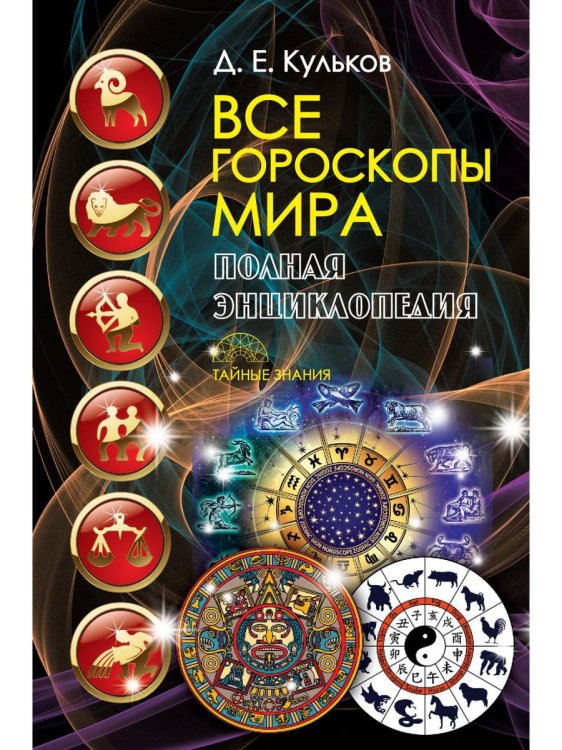 Тайные знания Все гороскопы мира. Полная энциклопедия