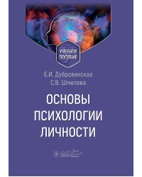 Основы психологии личности: Учебное пособие