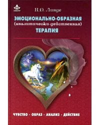 Эмоционально-образная (аналитически-действенная) терапия: чувство - образ - анализ - действие. 3-е изд