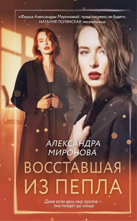 Восставшая из пепла: роман