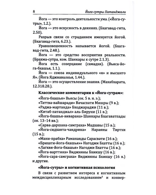 Йога-сутры патанджали. Путь познания, созерцания и свободы. 2-е изд