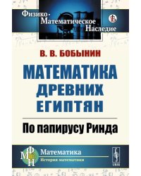 Математика древних египтян: По папирусу Ринда