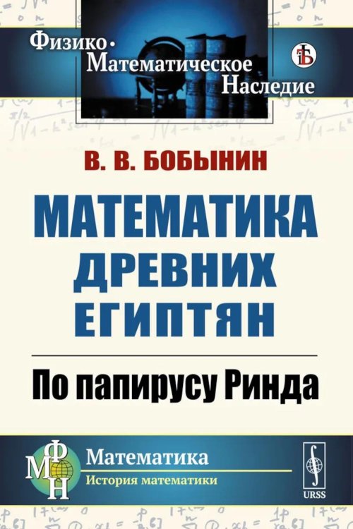 Математика древних египтян: По папирусу Ринда