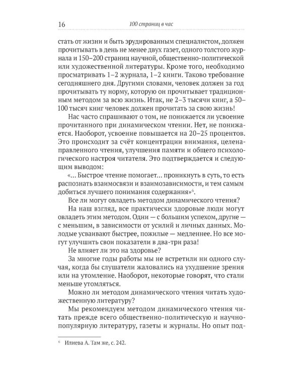 100 страниц в час. Теория и практика динамического чтения и рациональной работы с книгой