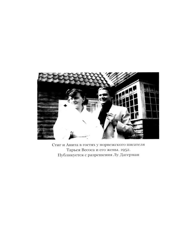 Дополнительное изображение книги «Небо рядом. Стиг Дагерман и Анита Бьерк: история о творчестве, борьбе за жизнь и о любви»