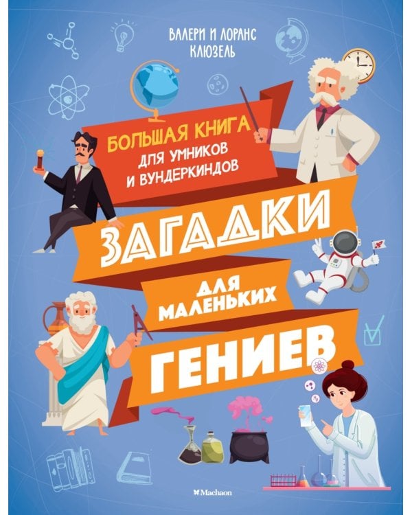 Загадки для маленьких гениев. Большая книга для умников и вундеркиндов