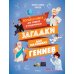 Загадки для маленьких гениев. Большая книга для умников и вундеркиндов