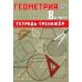 Геометрия 8 кл. Тетрадь-тренажер: Учебное псобие