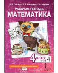 Математика. 4 кл. Рабочая тетрадь. В 4 ч. Ч. 4. 3-е изд