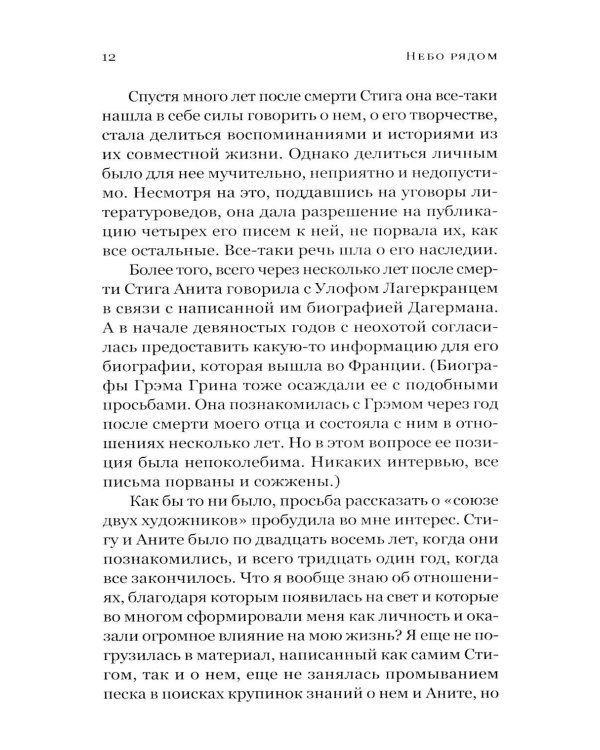 Дополнительное изображение книги «Небо рядом. Стиг Дагерман и Анита Бьерк: история о творчестве, борьбе за жизнь и о любви»