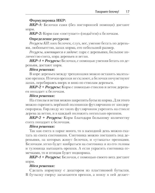 Задачи для изучающих ТРИЗ. 2-е изд., перераб. и доп