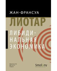 Либидинальная экономика