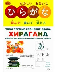 Твои первые японские слова. В 2 ч. Ч. 1: Хирагана: самые употребительные слова в стихах + прописи